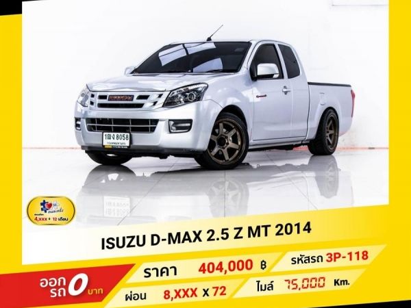 2014 ISUZU D-MAX 2.5 Z CAB ผ่อน 4,383 บาท จนถึงสิ้นปีนี้